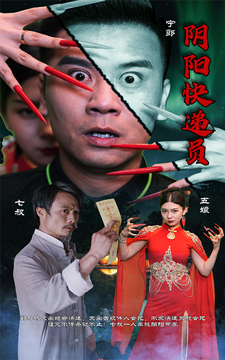 陰陽(yáng)快遞員