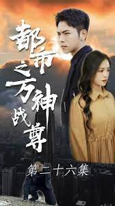 都市之萬神戰(zhàn)尊