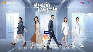 婚姻的兩種猜想