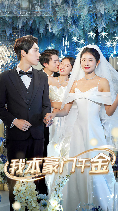 我本豪門千金