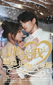 虐完我，霸總追妻火葬場