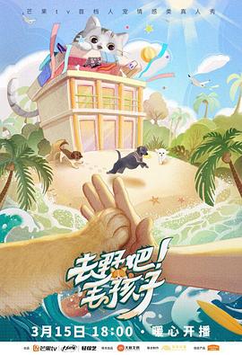 去野吧！毛孩子