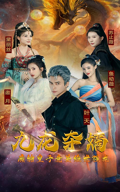 九龍奪嫡，廢物皇子竟是絕世強(qiáng)龍