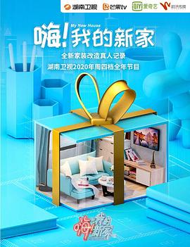 嗨！我的新家2021