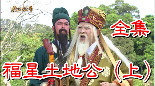 戲說(shuō)臺(tái)灣之福星土地公