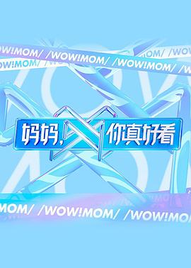 媽媽，你真好看