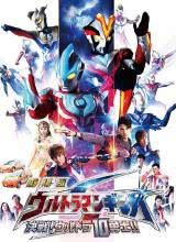 銀河奧特曼S劇場(chǎng)版： 決戰(zhàn)！奧特10勇士！