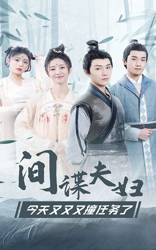 間諜夫婦今天又又又撞任務(wù)了