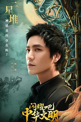 閃耀吧！中華文明