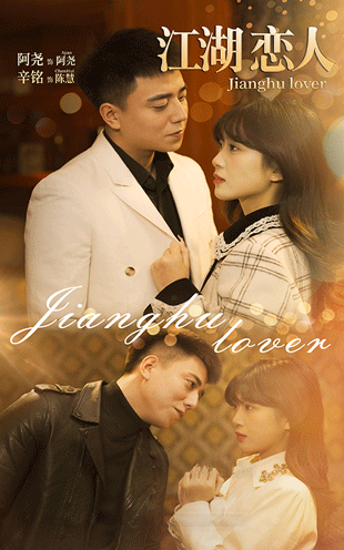 江湖戀人