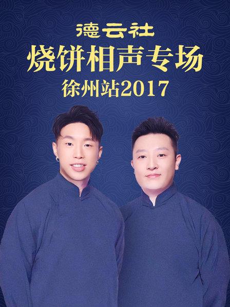 德云社燒餅相聲專(zhuān)場(chǎng) 徐州站2017
