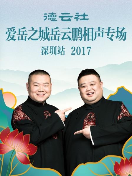 德云社愛(ài)岳之城岳云鵬相聲專(zhuān)場(chǎng)深圳站2017