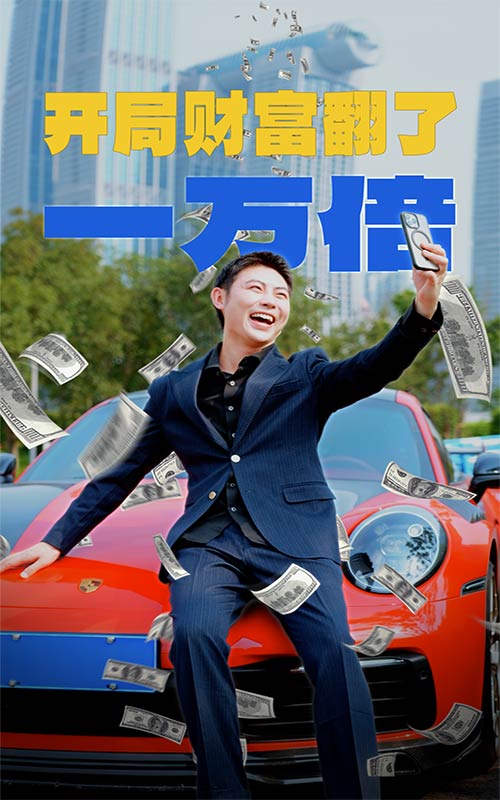 開局財(cái)富翻了一萬(wàn)倍