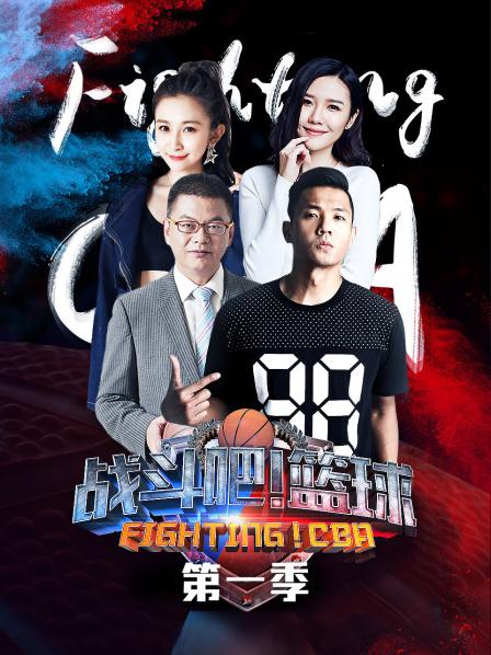 戰(zhàn)斗吧！籃球第一季