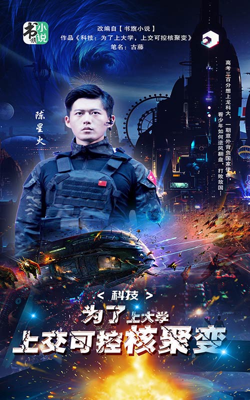 科技：為了上大學(xué)，上交可控核聚變