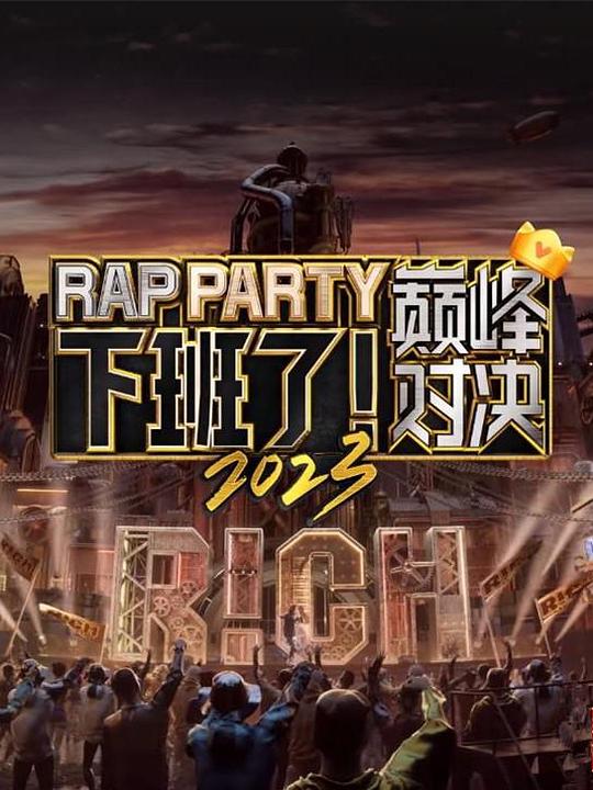 下班了！巔峰對(duì)決