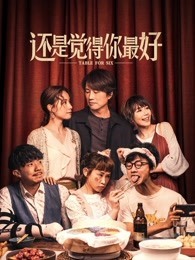 還是覺得你最好國語