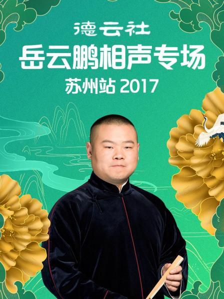 德云社岳云鵬相聲專(zhuān)場(chǎng)蘇州站2017