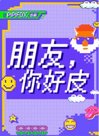 朋友，你好皮