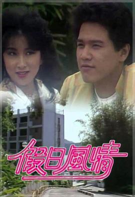 假日風(fēng)情粵語(yǔ)