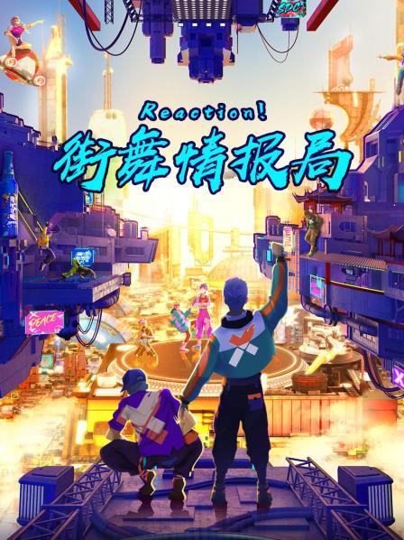 Reaction！街舞情報局