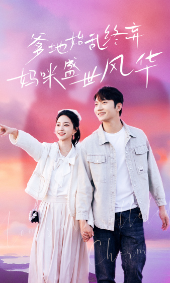 爹地始亂終棄，媽咪盛世風(fēng)華