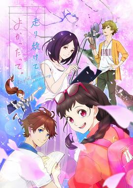 能繼續(xù)奔跑下去真是太好了。