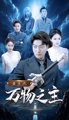 重生之萬(wàn)物之主
