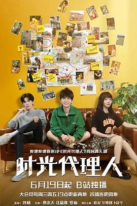 時光代理人劇版