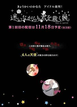 境界的彼方 偶像裁判！～即使迷茫也要裁決之人～