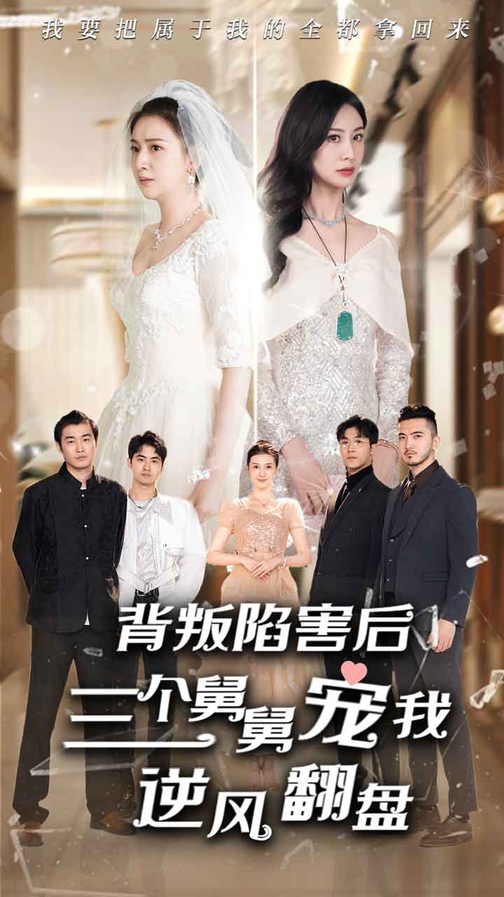 背叛陷害后，三個(gè)舅舅寵我逆風(fēng)翻盤