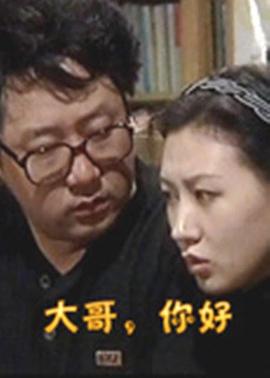 大哥，你好