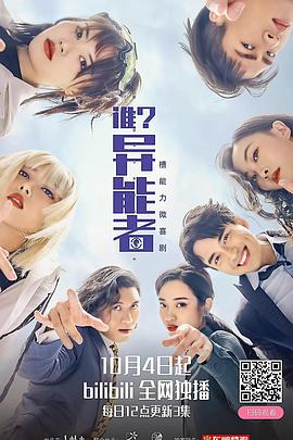 誰？異能者