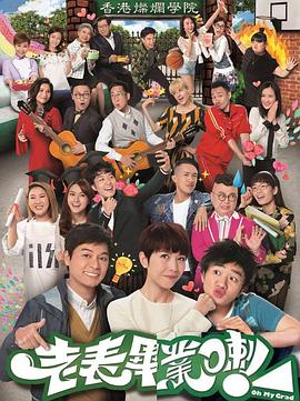 老表，畢業(yè)啦！國語