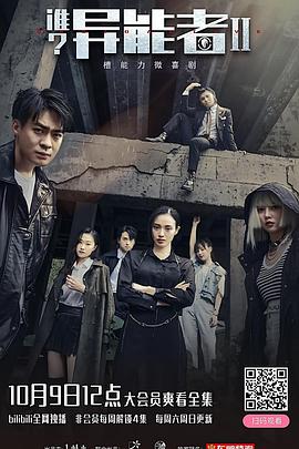 誰？異能者第二季