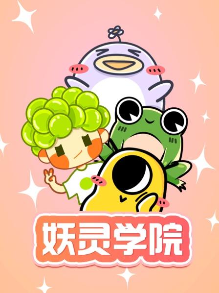 妖靈學(xué)院