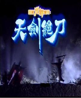 天劍絕刀國(guó)語