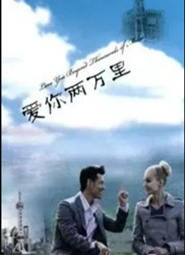 愛你兩萬(wàn)里