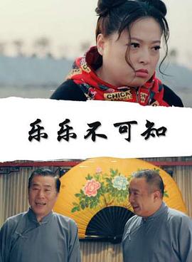 樂(lè)樂(lè)不可知