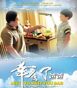 幸會(huì)了，爸爸