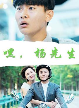 嘿，楊先生