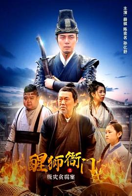 醒獅衙門之賑災貪腐案