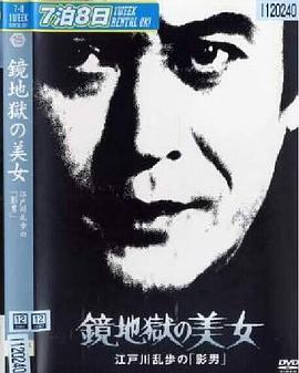 明智小五郎美女系列15：鏡地獄的美女 江戶(hù)川亂步的影男