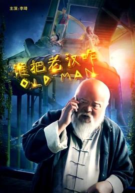 誰(shuí)把老漢咋