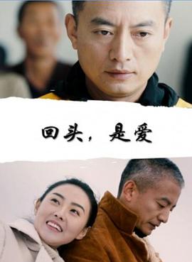 回頭，是愛
