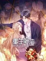 重生虐渣:嬌養(yǎng)冰山總裁動(dòng)態(tài)漫畫(huà)