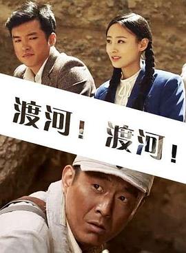 渡河！渡河！