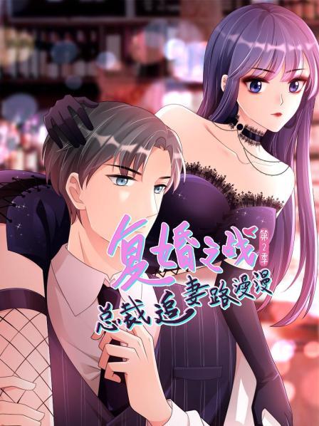 復(fù)婚之戰(zhàn):總裁追妻路漫漫動(dòng)態(tài)漫畫(huà)第二季