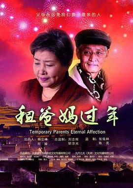 租爸媽過(guò)年