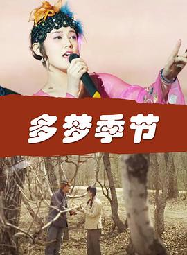 多夢(mèng)季節(jié)